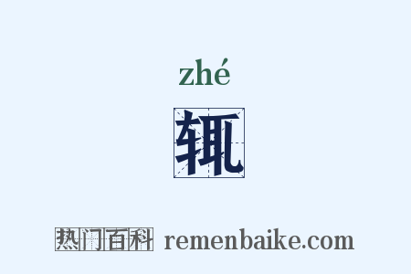 辄是什么意思的图片